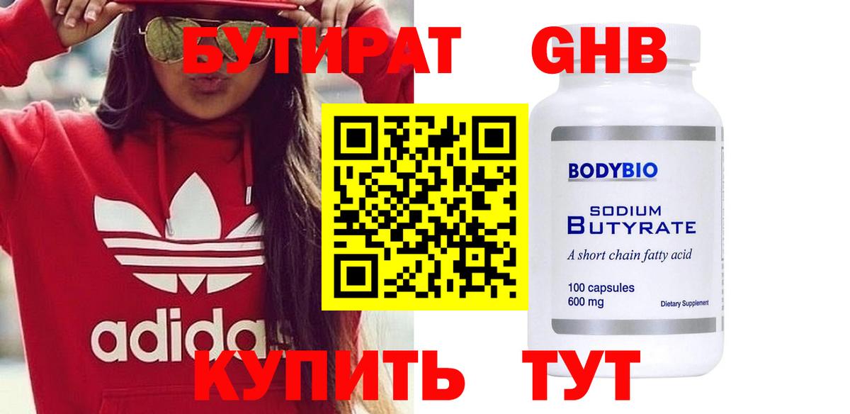 Бутират жидкий экстази  Вход с VPN  Бутират  Советск 