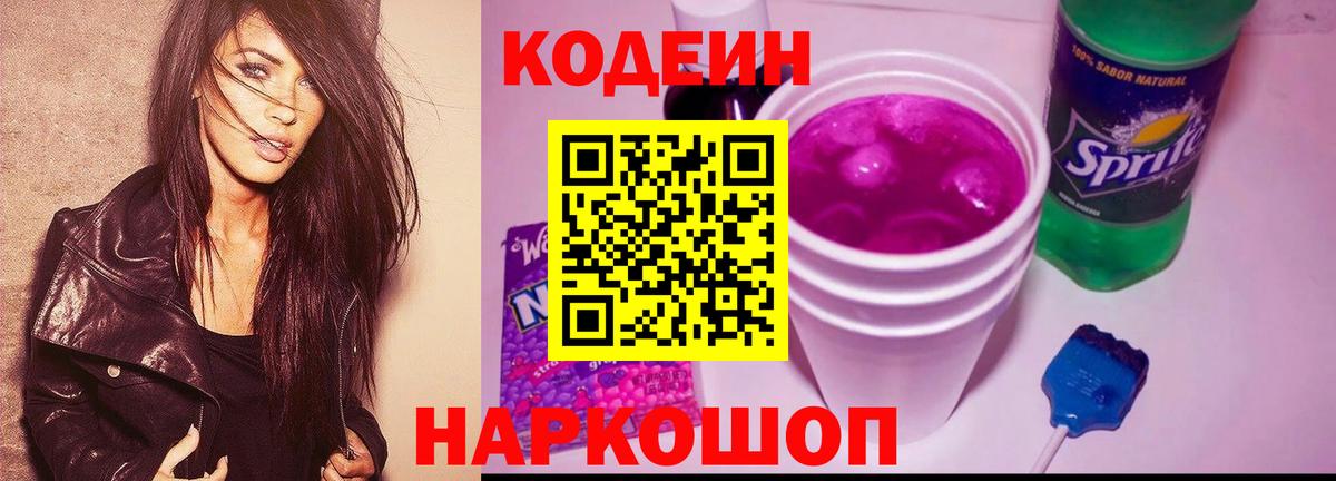 Советск  Codein напиток Lean (лин)  Вход с VPN 
